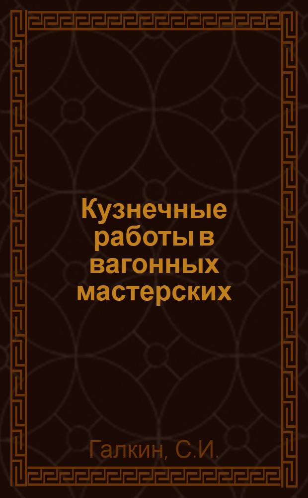 Кузнечные работы в вагонных мастерских
