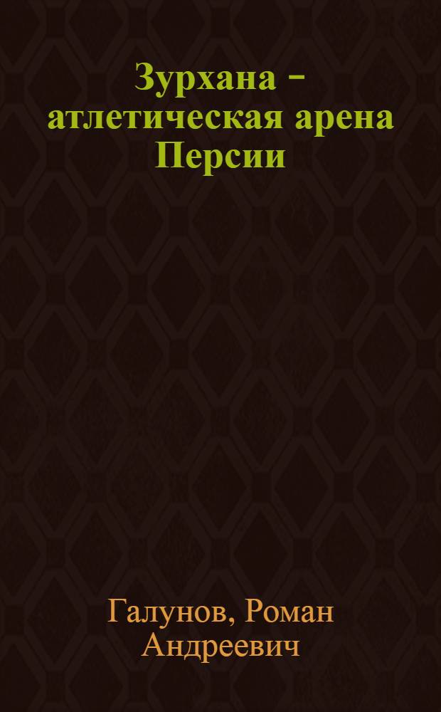 Зурхана - атлетическая арена Персии : (Материалы)