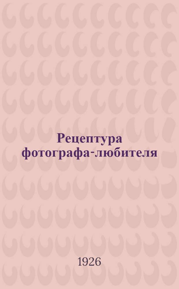 Рецептура фотографа-любителя