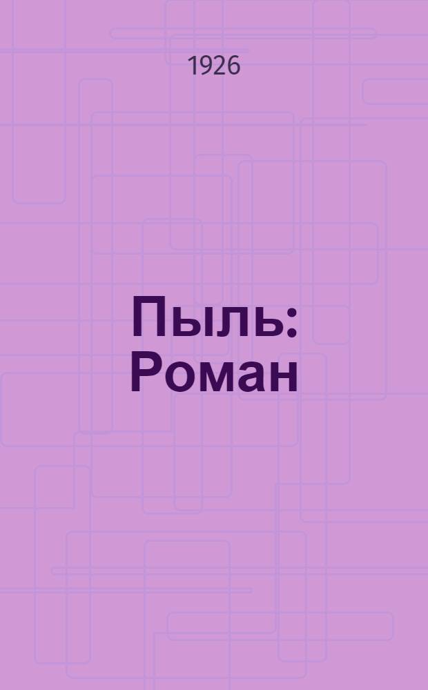 Пыль : Роман