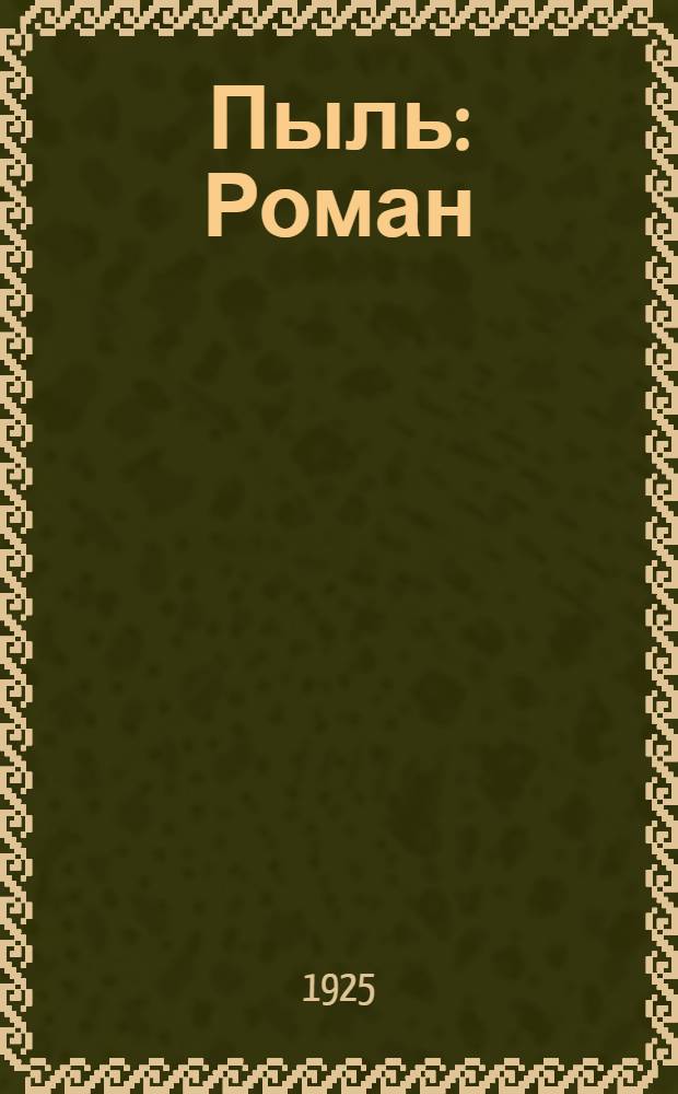 Пыль : Роман