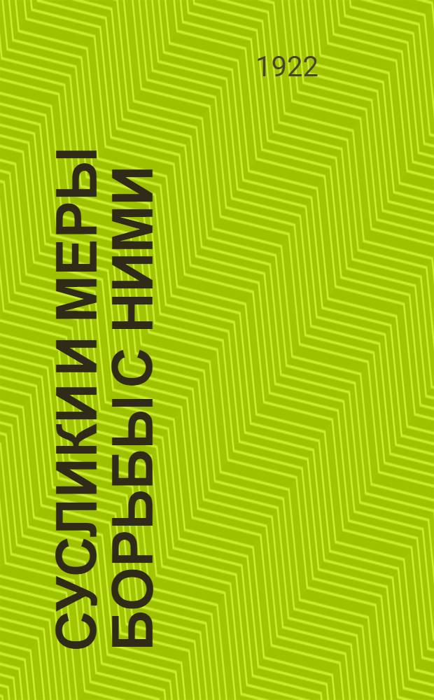 Суслики и меры борьбы с ними