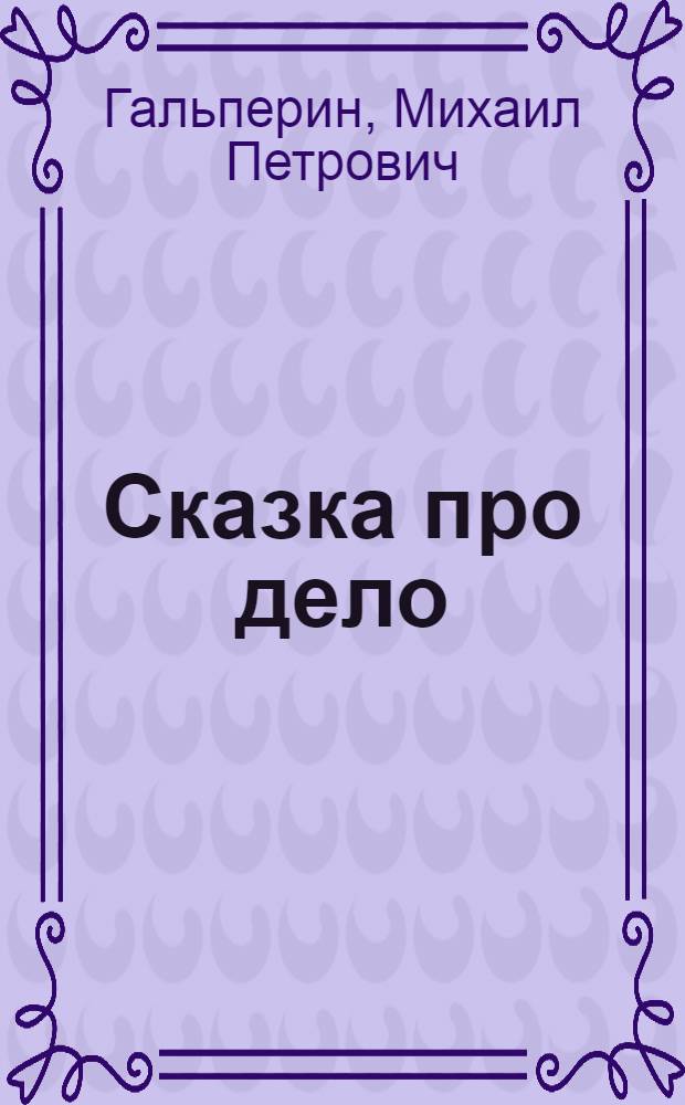 Сказка про дело