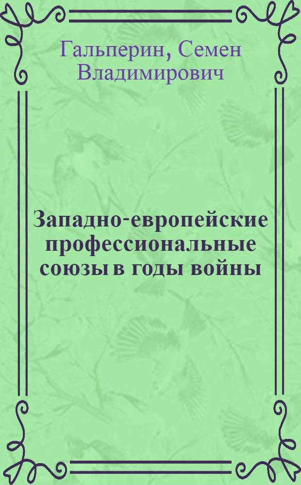 Западно-европейские профессиональные союзы в годы войны