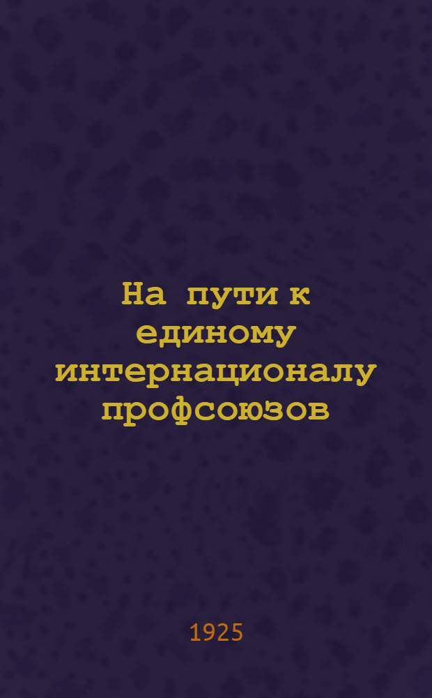 На пути к единому интернационалу профсоюзов