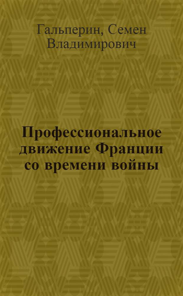 Профессиональное движение Франции со времени войны