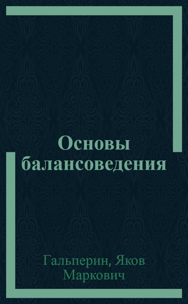 Основы балансоведения : (Общие положения теории учета)