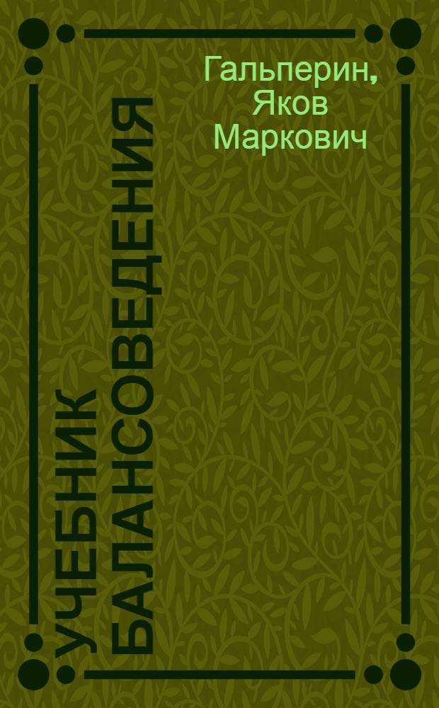 Учебник балансоведения : (Методы учета на основе баланса)