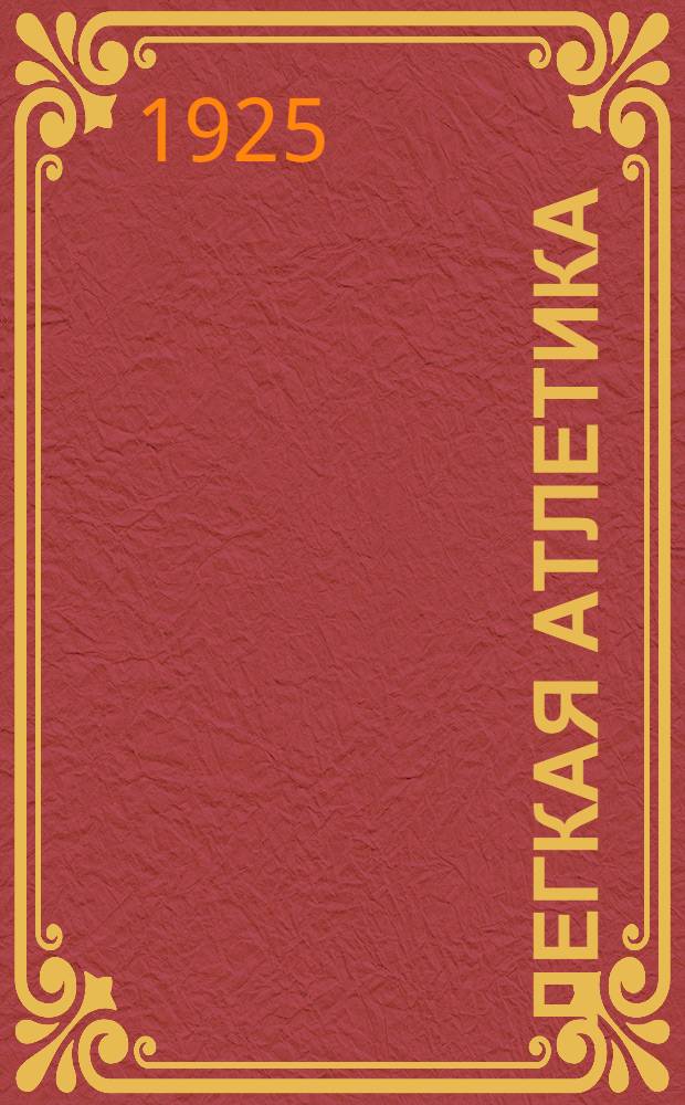 Легкая атлетика