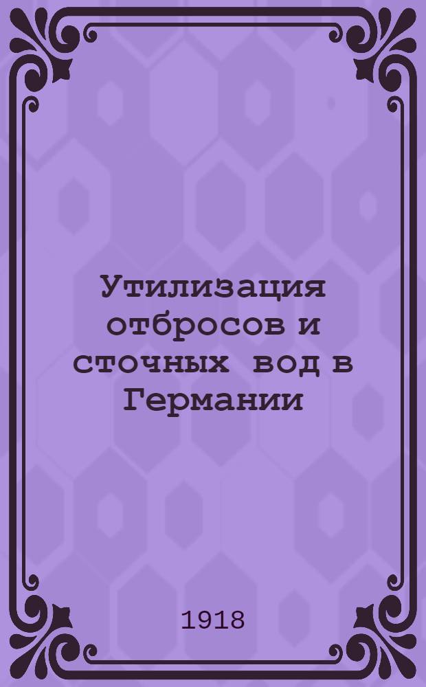Утилизация отбросов и сточных вод в Германии