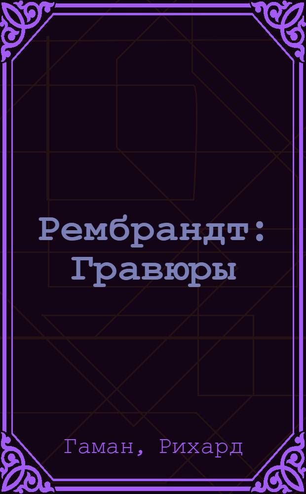 Рембрандт : Гравюры