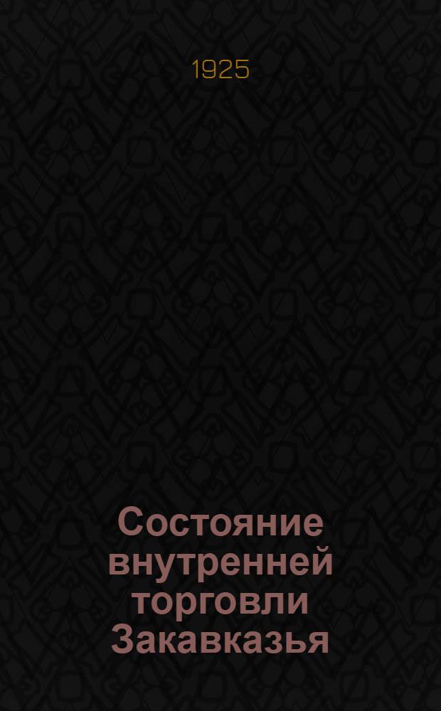 Состояние внутренней торговли Закавказья