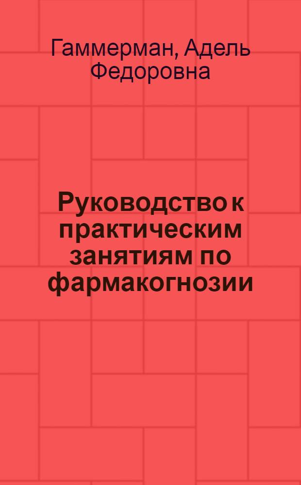 Руководство к практическим занятиям по фармакогнозии