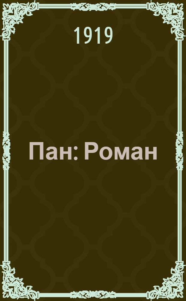 Пан : Роман