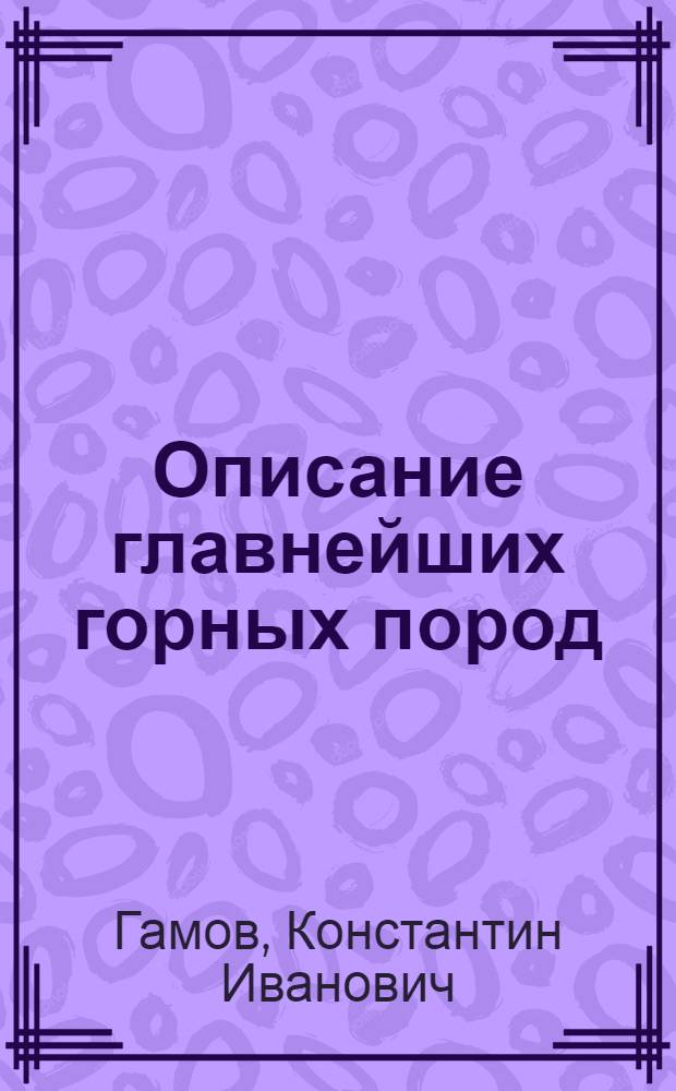 Описание главнейших горных пород