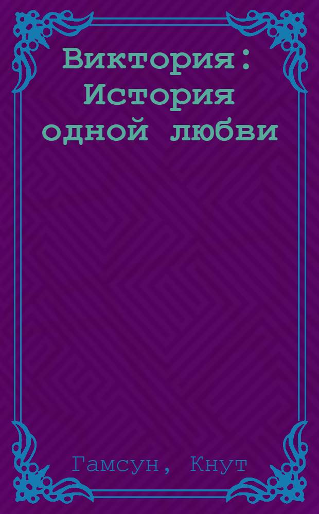 Виктория : История одной любви