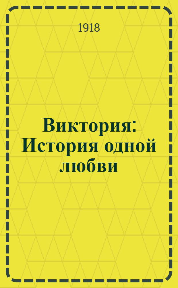 Виктория : История одной любви