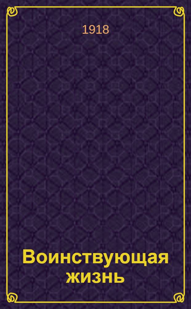 Воинствующая жизнь : Рассказы и очерки