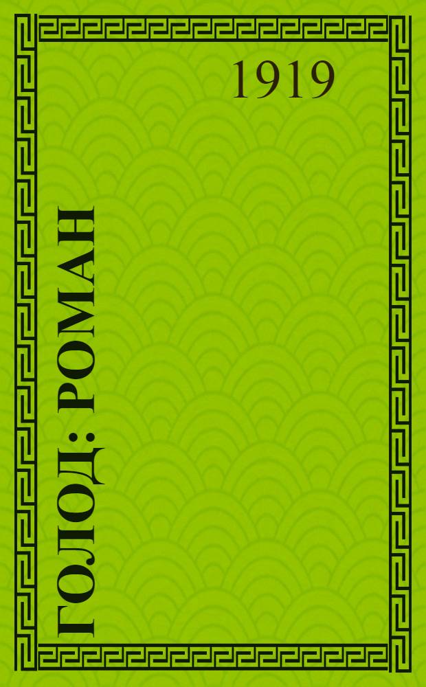 Голод : Роман