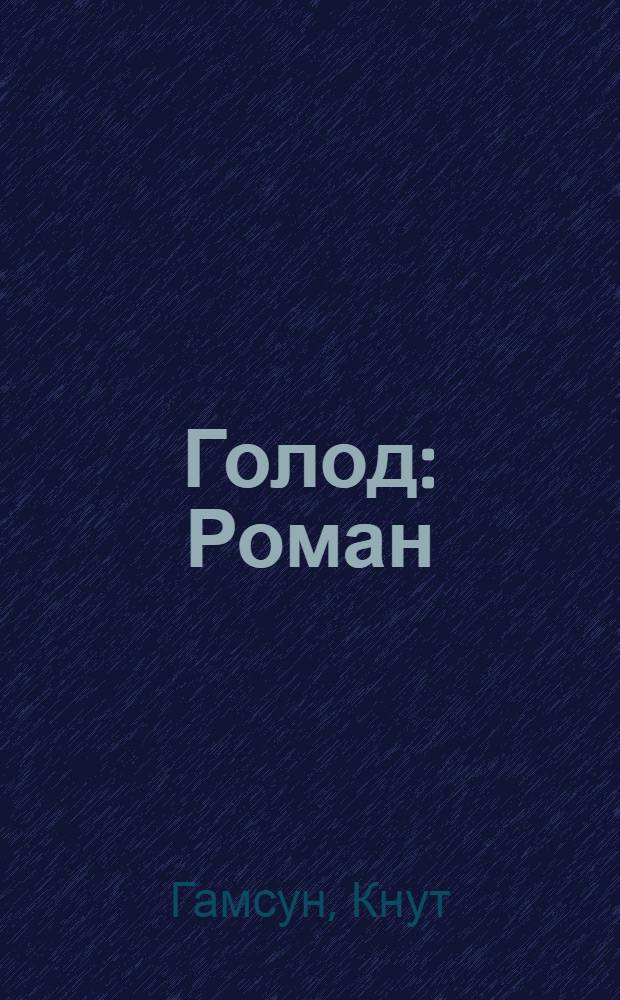 Голод : Роман