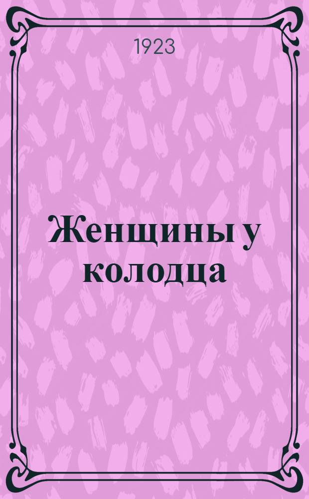 Женщины у колодца : Роман
