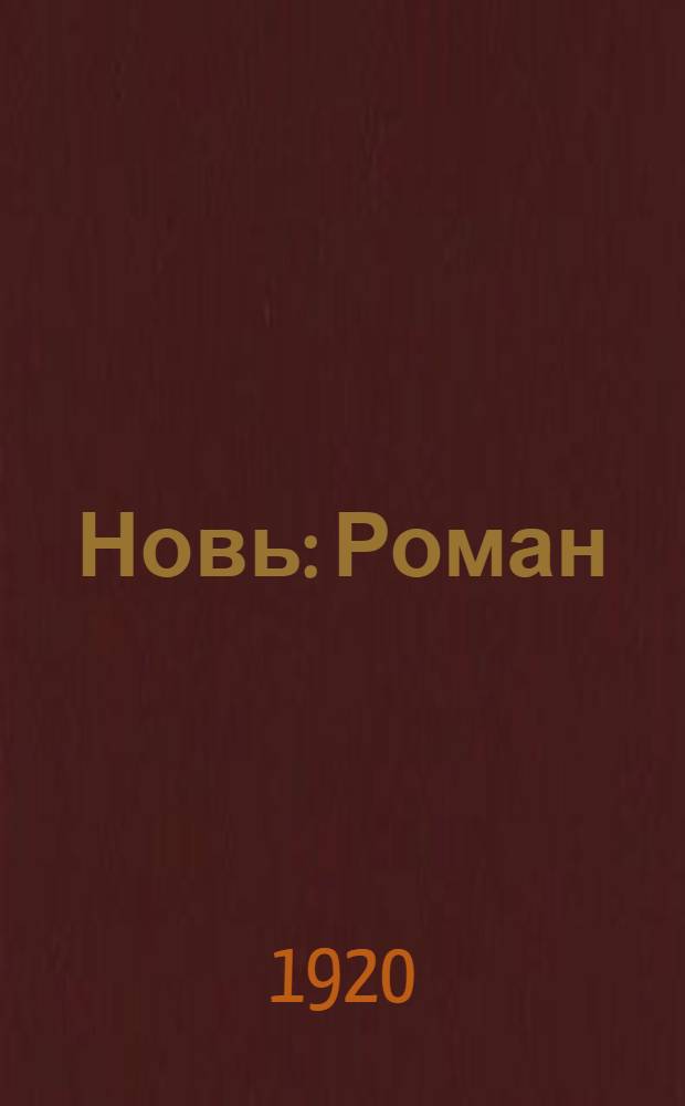 Новь : Роман