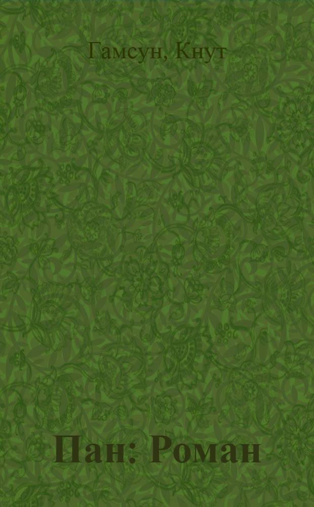 Пан : Роман