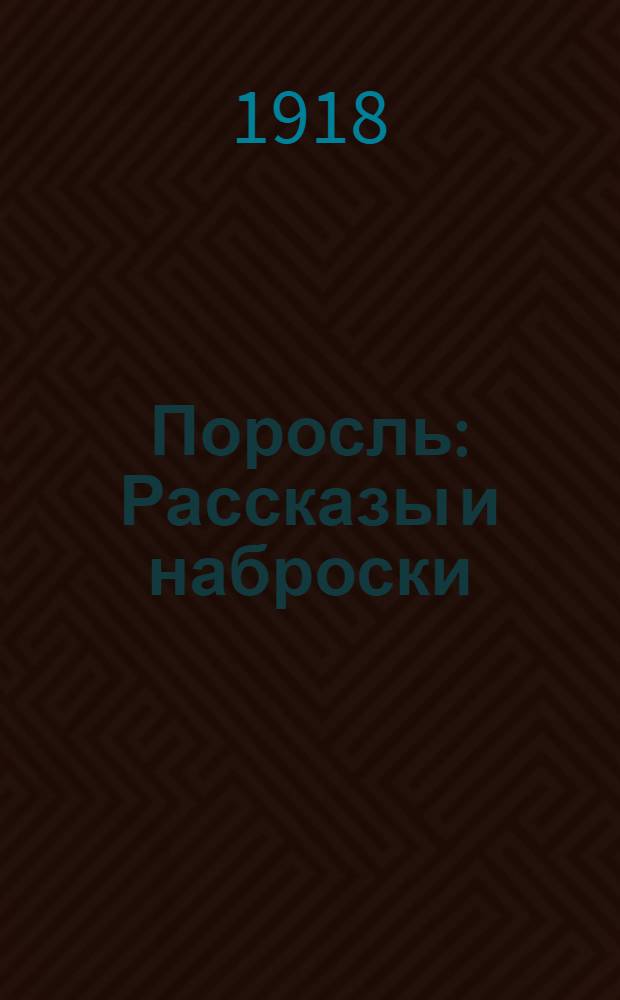 Поросль : Рассказы и наброски