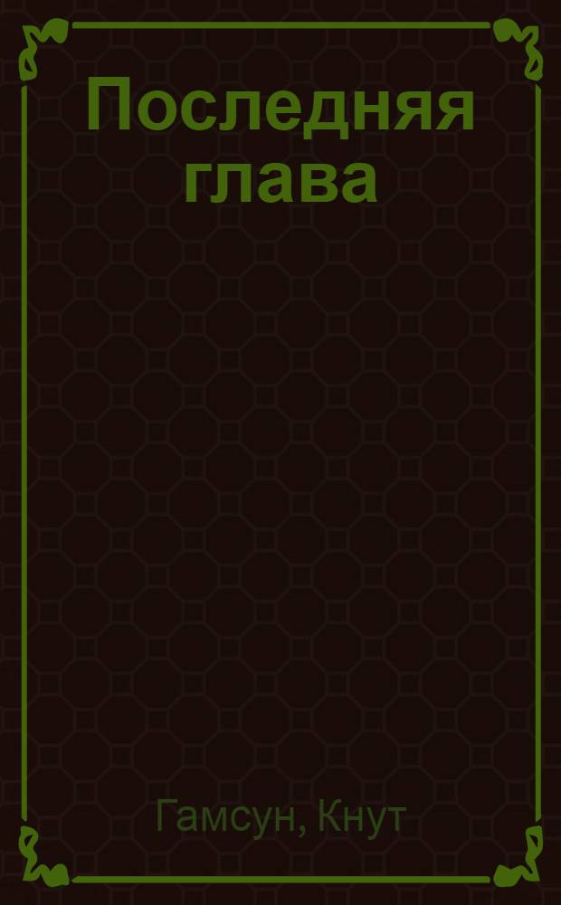 Последняя глава : Роман