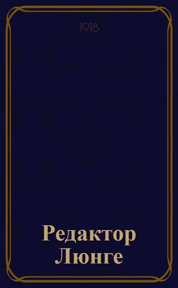 Редактор Люнге : Роман