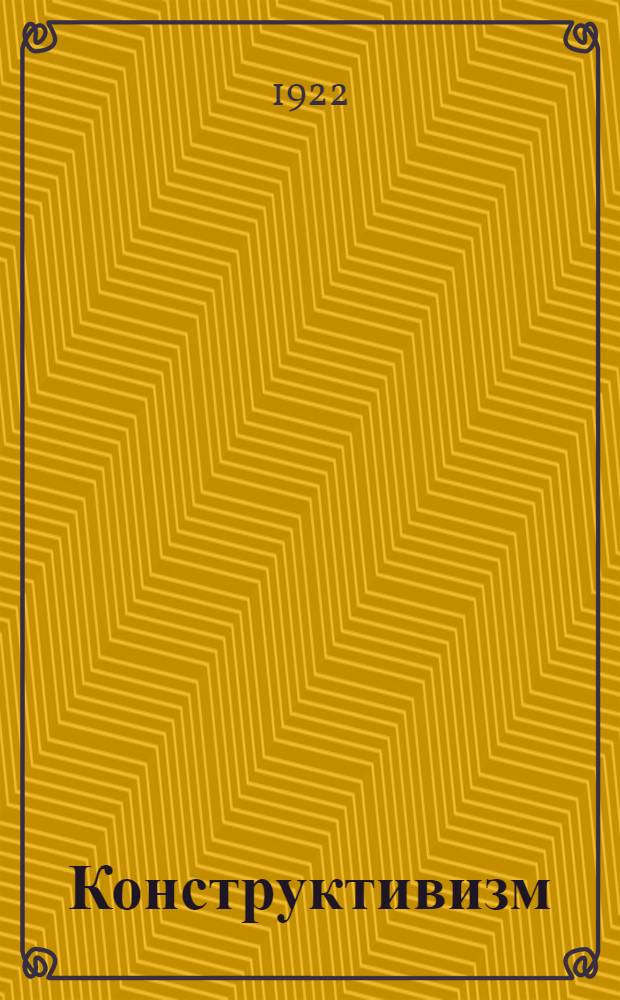 Конструктивизм