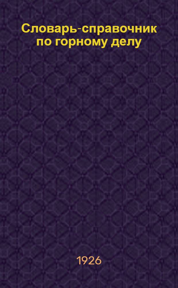 Словарь-справочник по горному делу