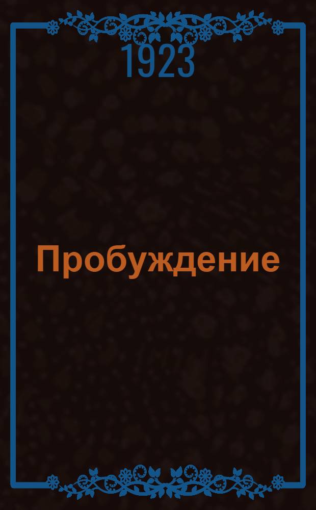 Пробуждение : Пьеса в 4 сценах