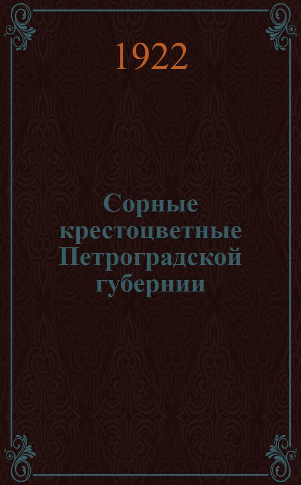 Сорные крестоцветные Петроградской губернии