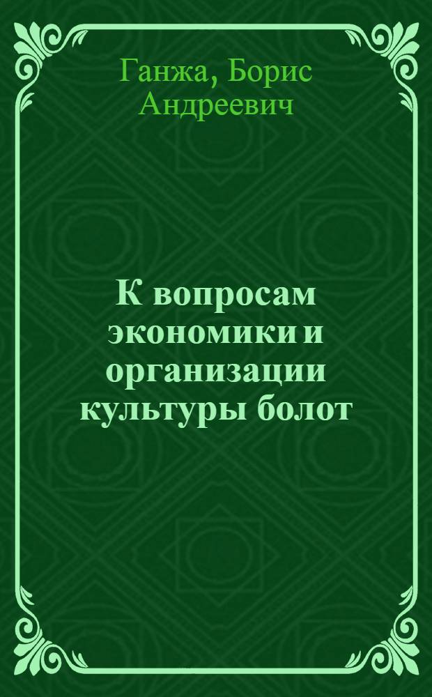 К вопросам экономики и организации культуры болот