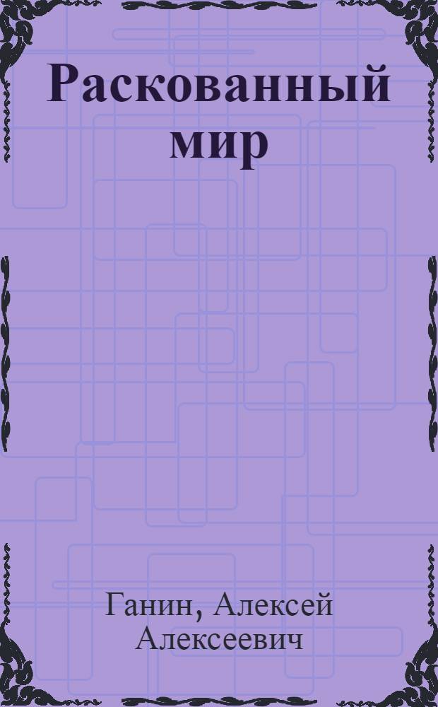 Раскованный мир : Стихи