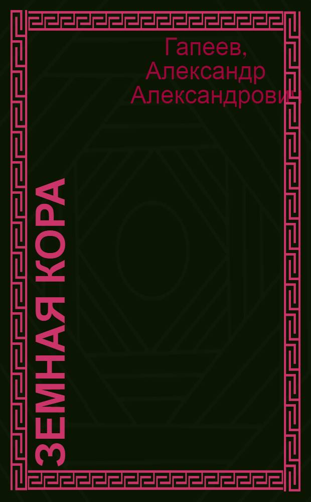 Земная кора