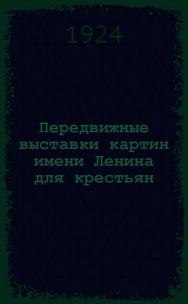 Передвижные выставки картин имени Ленина для крестьян