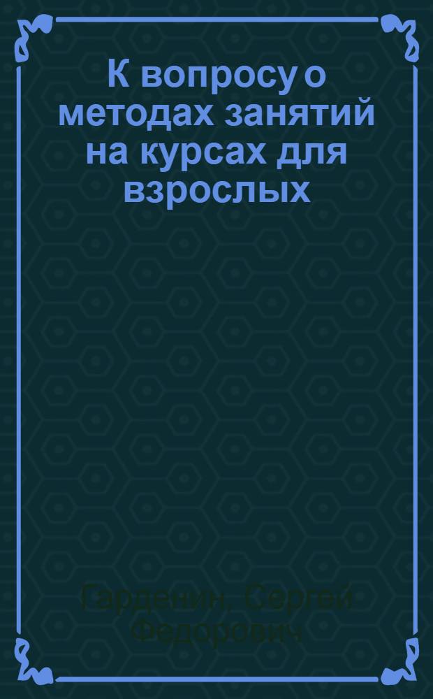 К вопросу о методах занятий на курсах для взрослых