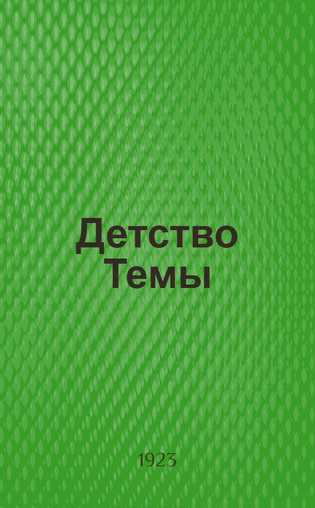 Детство Темы : Из семейной хроники