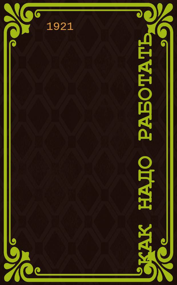 Как надо работать