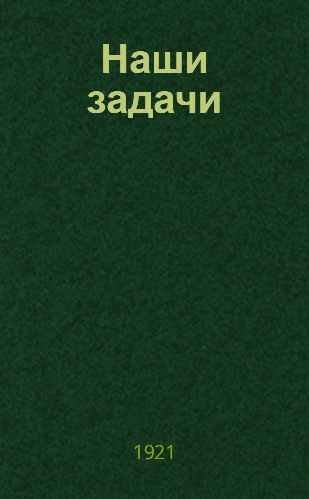 Наши задачи