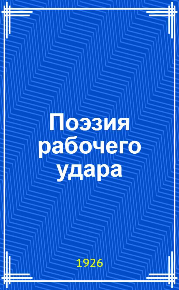 Поэзия рабочего удара
