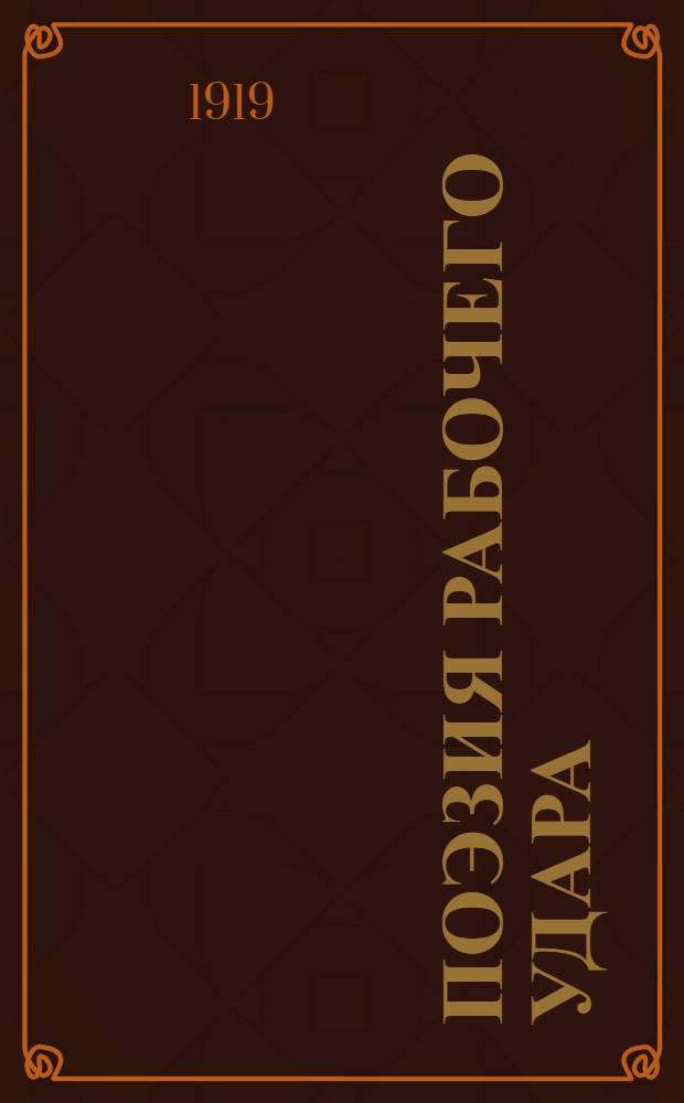 Поэзия рабочего удара