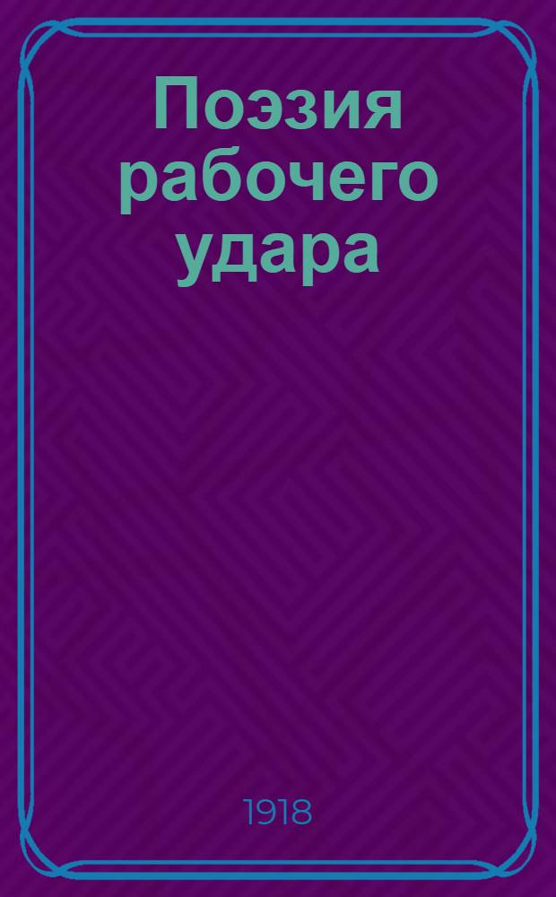 Поэзия рабочего удара