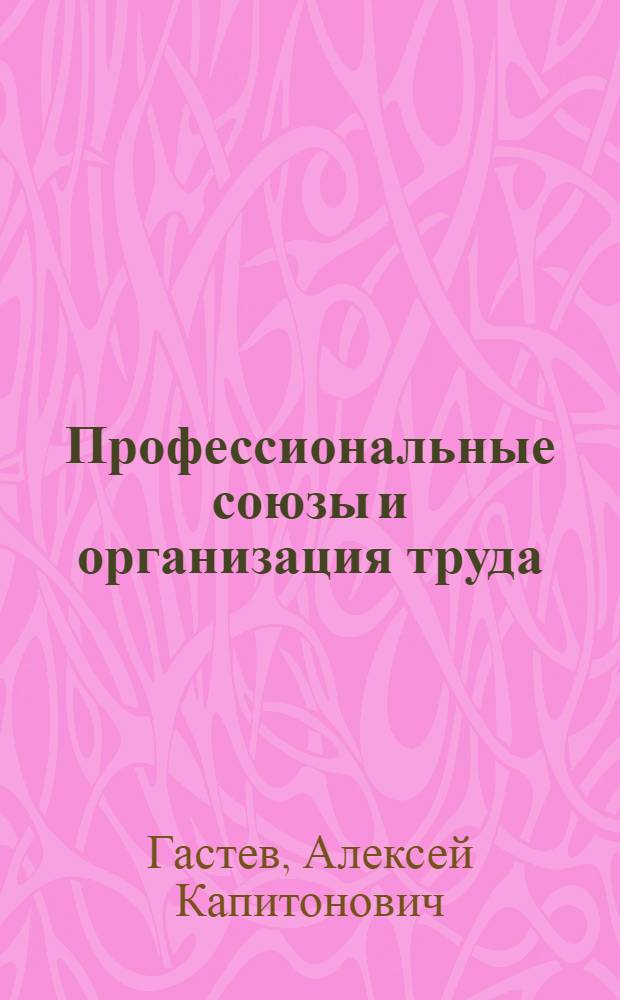 Профессиональные союзы и организация труда