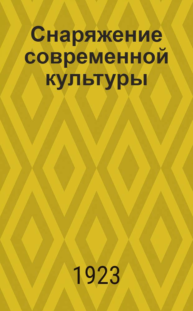 Снаряжение современной культуры