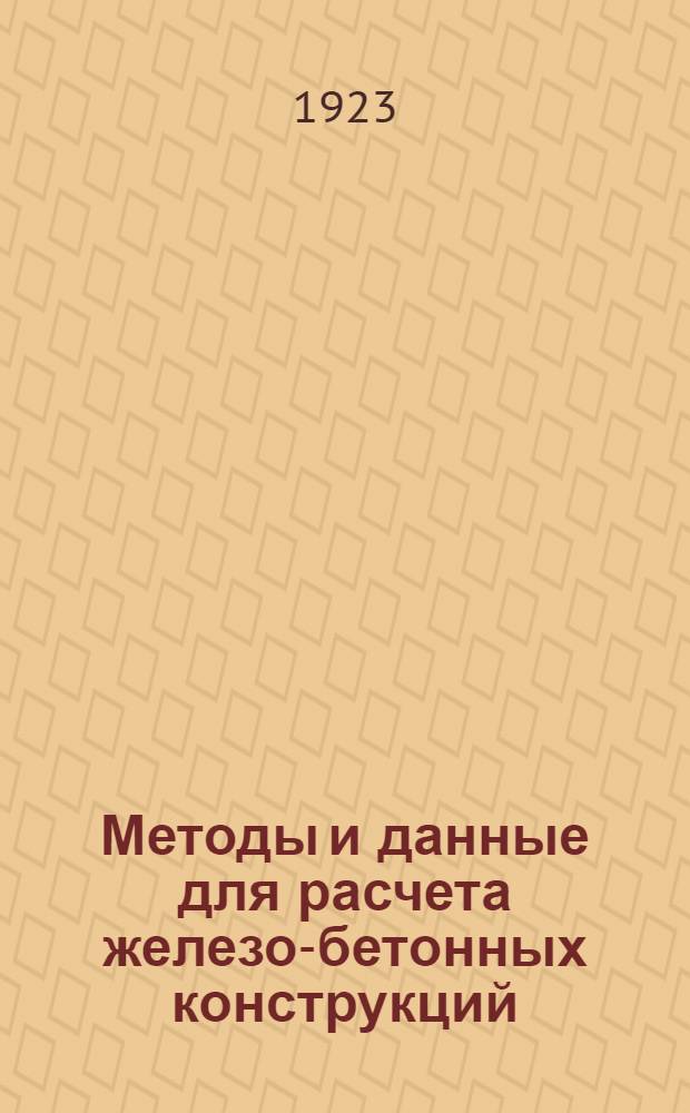 Методы и данные для расчета железо-бетонных конструкций