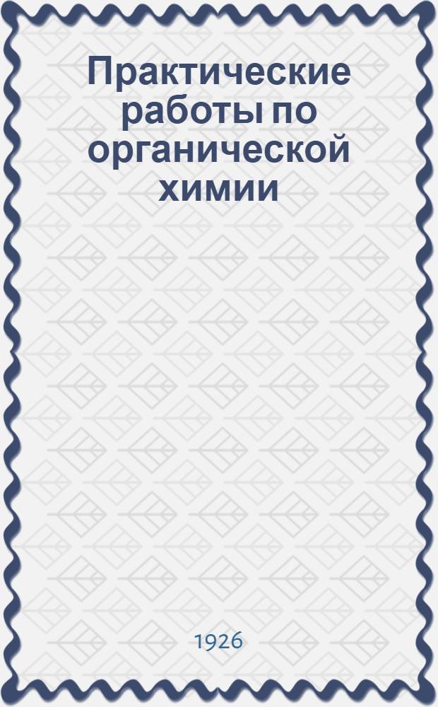 Практические работы по органической химии