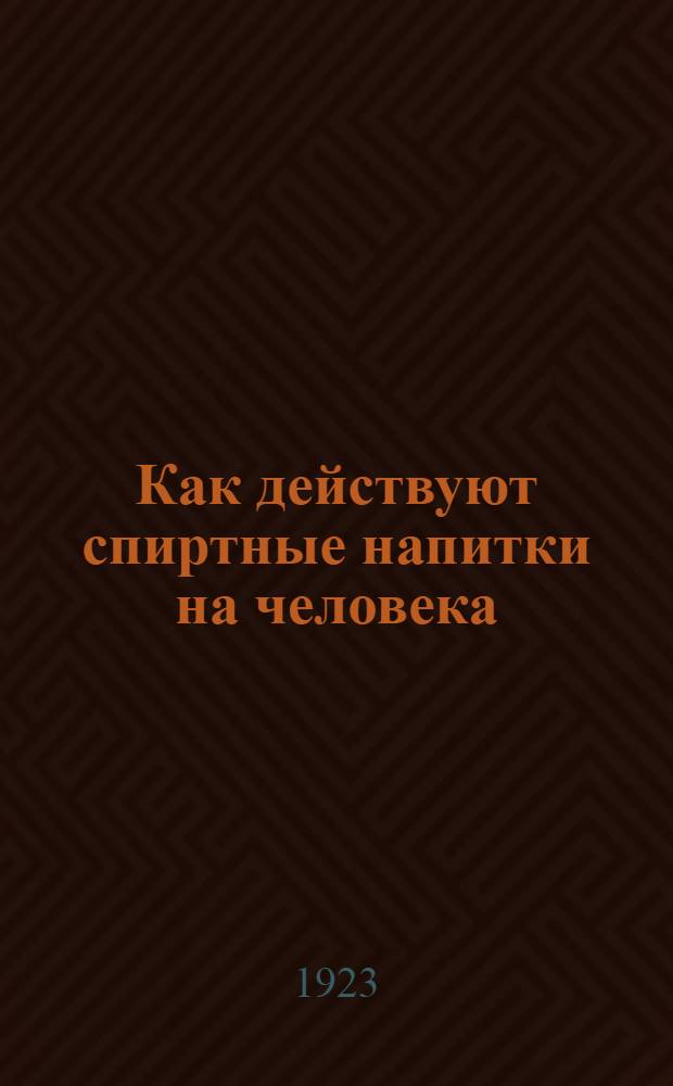 Как действуют спиртные напитки на человека : (Влияние алкоголя)